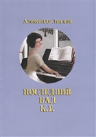 Последний бал К.Г. Последний бал К.Г.