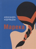 Марека. Роман, Пьеса, Рассказы Марека. Роман, Пьеса, Рассказы