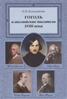 Гоголь и английские писатели XVIII века Гоголь и английские писатели XVIII века