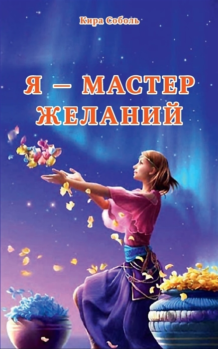 

Я-Мастер желаний