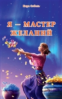 Я-Мастер желаний Я-Мастер желаний