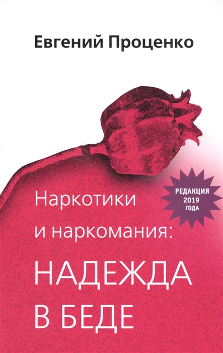 

Наркотики и наркомания надежда в беде