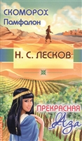 Скоморох Памфалон. Прекрасная Аза Скоморох Памфалон. Прекрасная Аза