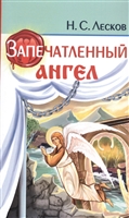 Запечатленный ангел Запечатленный ангел