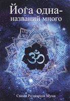 Йога одна - названий много Йога одна - названий много
