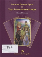 Записки Дочери Луны о Таро Таинственного мира Записки Дочери Луны о Таро Таинственного мира