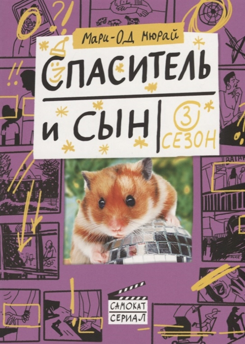 

Спаситель и сын Сезон 3