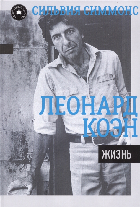 

Леонард Коэн Жизнь