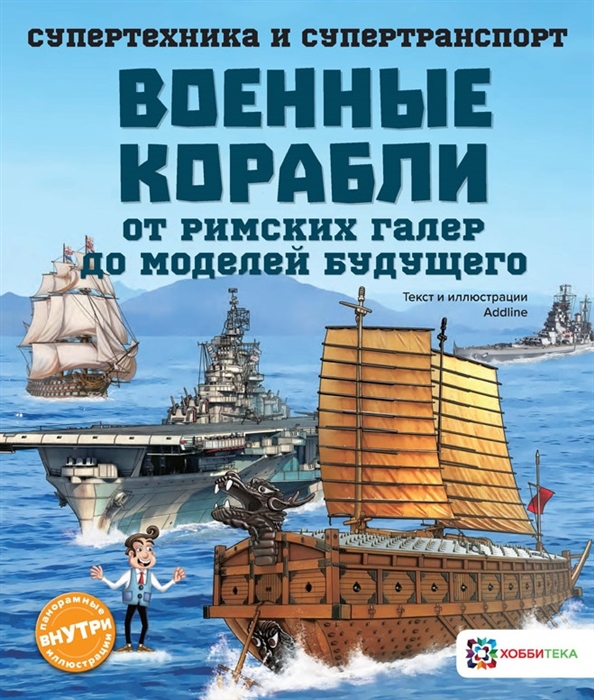 

Военные корабли От римских галер до моделей будущего
