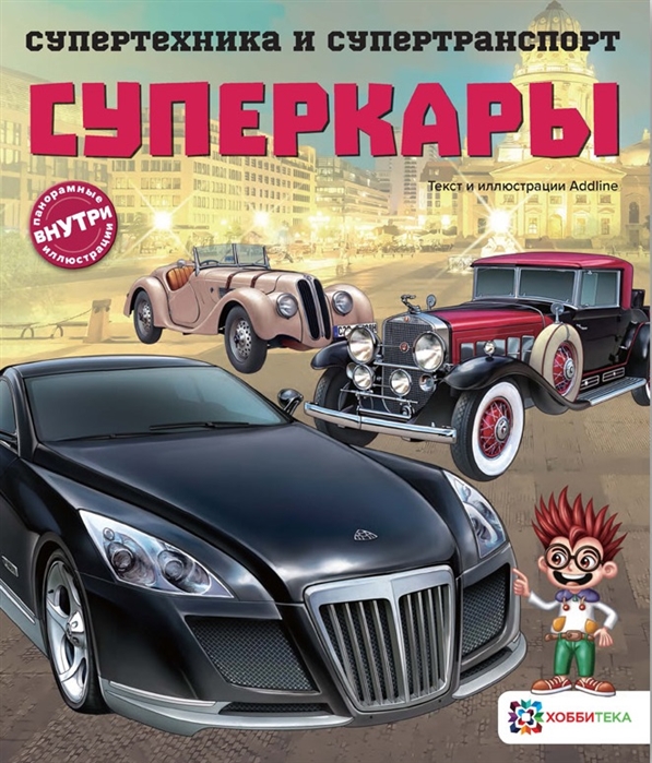 

Суперкары