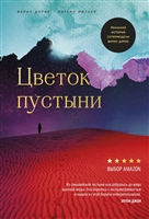 Цветок пустыни. Реальная история супермодели Варис Дирие Цветок пустыни. Реальная история супермодели Варис Дирие
