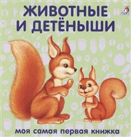 Книжки-картонки. Животные и детеныши Книжки-картонки. Животные и детеныши