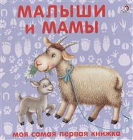 Книжки-картонки. Малыши и мамы Книжки-картонки. Малыши и мамы