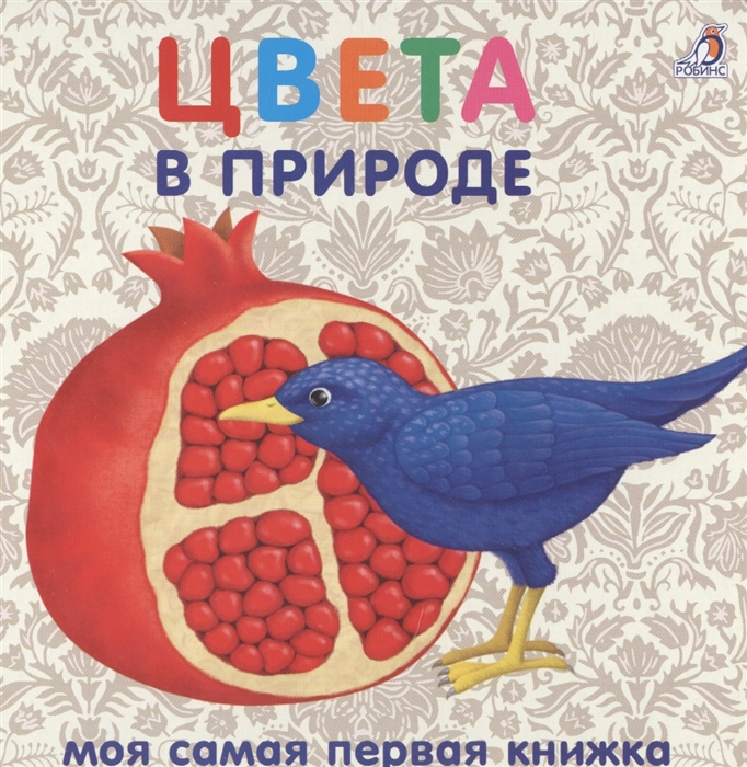 

Книжки-картонки Цвета в природе