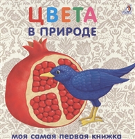 Книжки-картонки. Цвета в природе Книжки-картонки. Цвета в природе