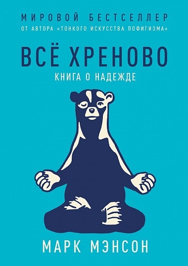 

Все хреново Книга о надежде