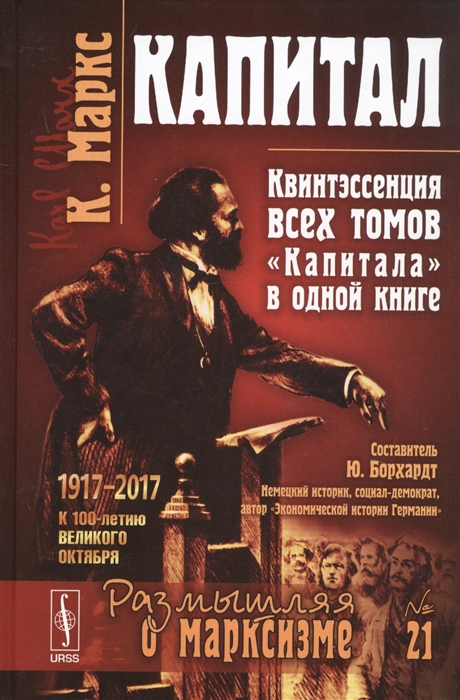 

Капитал Квинтэссенция ВСЕХ ТОМОВ Капитала в одной книге