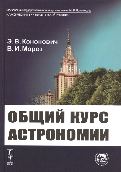 

Общий курс астрономии