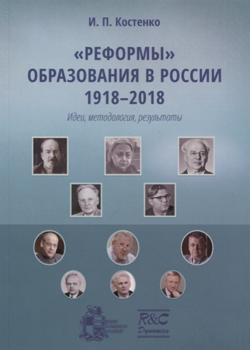 

Реформы образования в России 1918-2018 идеи методология результаты Монография