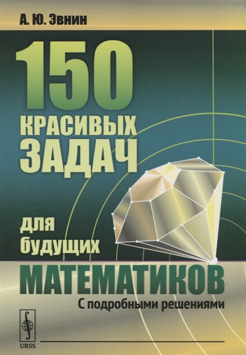 

150 красивых задач для будущих математиков С подробными решениями