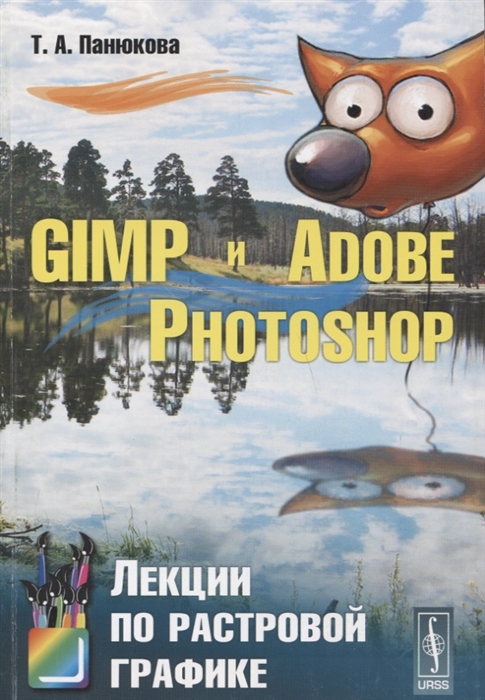 

GIMP и Adobe Photoshop Лекции по растровой графике