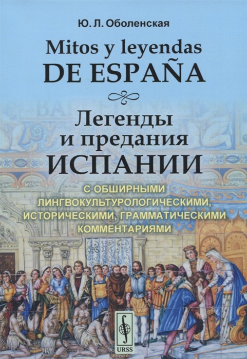 

Mitos y leyendas de Espana Легенды и предания Испании С обширными лингвокультурологическими историческими грамматическими комментариями