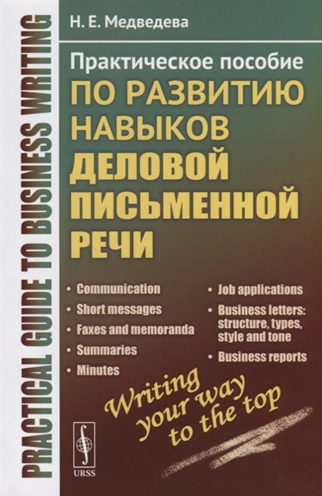 Медведева Н. - Practical guide to business writing Практическое пособие по развитию навыков деловой письменной речи