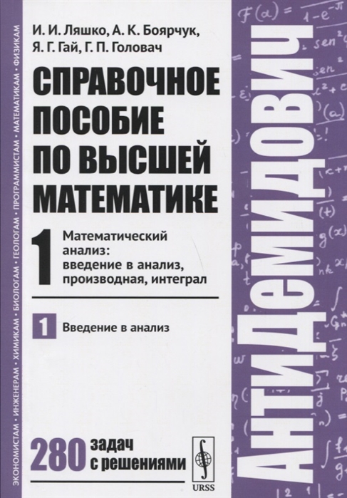 

Справочное пособие по высшей математике Часть 1 Математический анализ введение в анализ производная интеграл Введение в анализ