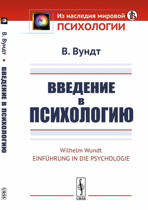 Вундт В. - Введение в психологию