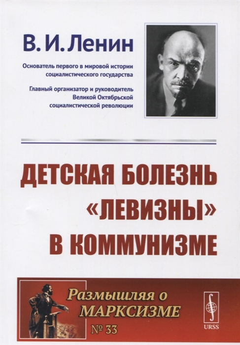

Детская болезнь левизны в коммунизме
