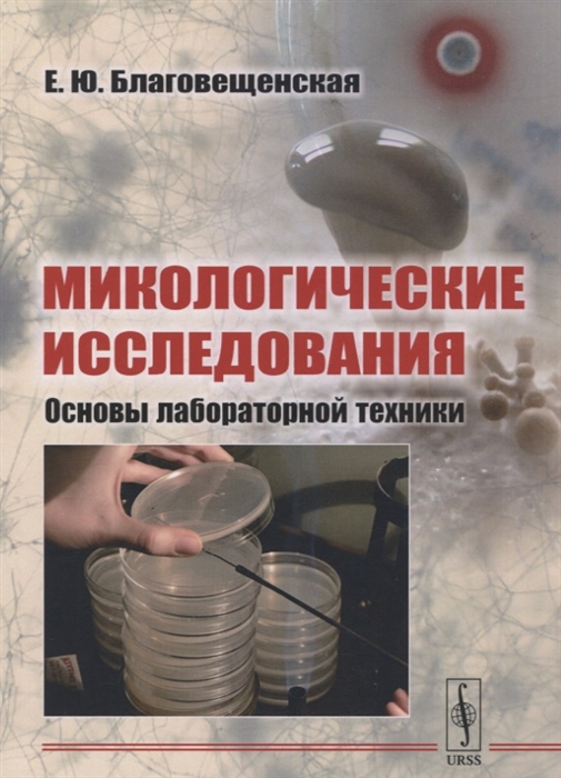 

Микологические исследования Основы лабораторной техники