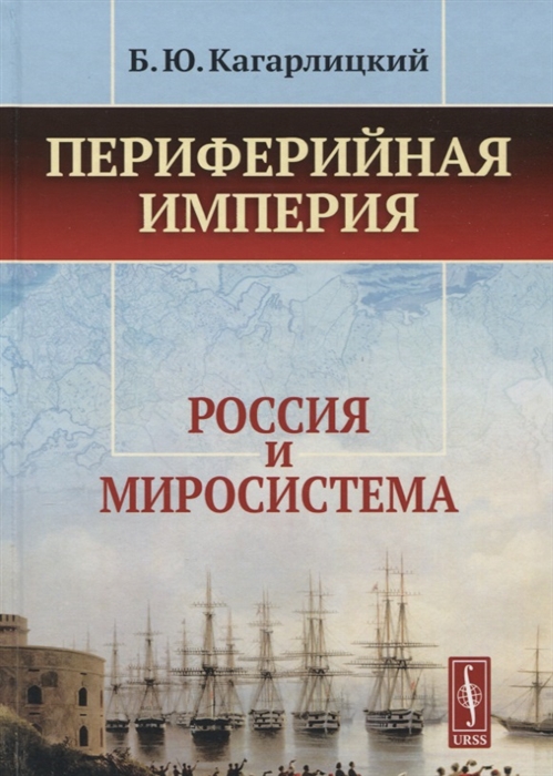 Периферийная империя Россия и миросистема