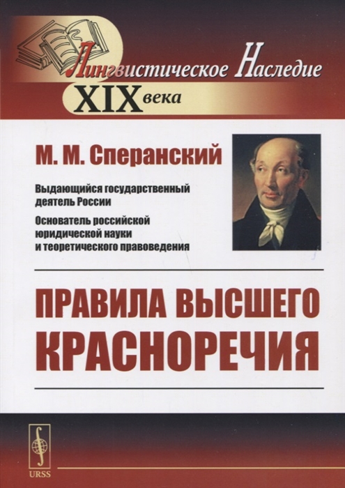 Сперанский М. - Правила высшего красноречия