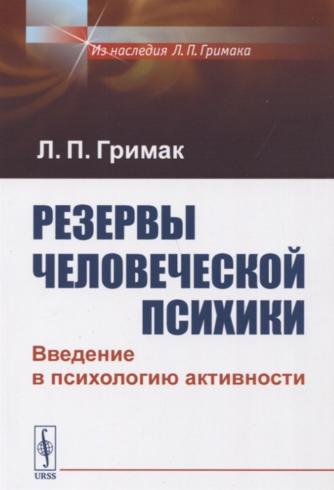 

Резервы человеческой психики Введение в психологию активности