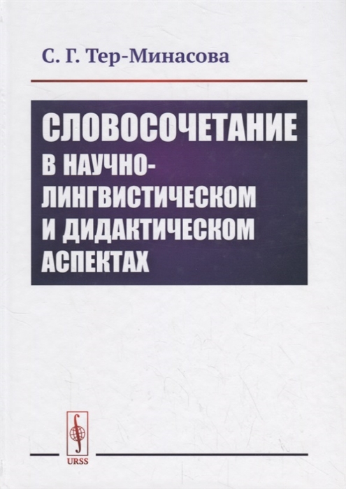 Тер-Минасова С. - Словосочетание в научно-лингвистическом и дидактическом аспектах