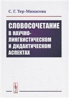 Словосочетание в научно-лингвистическом и дидактическом аспектах Словосочетание в научно-лингвистическом и дидактическом аспектах