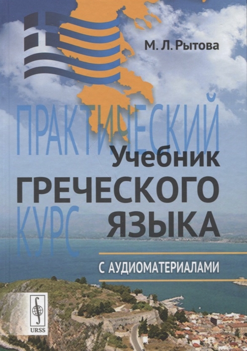 Учебник греческого языка Практический курс с аудиоматериалами CD