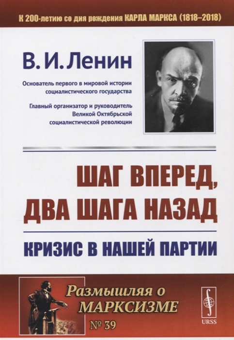 

Шаг вперед два шага назад Кризис в нашей партии
