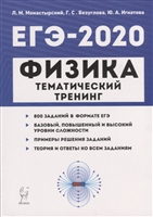Физика. ЕГЭ-2020. Тематический тренинг. Все типы заданий. Учебно-методическое пособие Физика. ЕГЭ-2020. Тематический тренинг. Все типы заданий. Учебно-методическое пособие