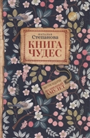 Книга чудес Книга чудес