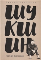 Шукшин. Честная биография Шукшин. Честная биография