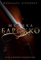 Музыка барокко. Путь к новому пониманию Музыка барокко. Путь к новому пониманию