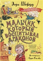 Мальчик, который воспитывал драконов Мальчик, который воспитывал драконов