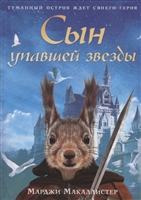 Сын упавшей звезды Сын упавшей звезды