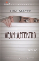 Леди-детектив Леди-детектив