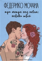Три метра над небом: Навеки твой Три метра над небом: Навеки твой