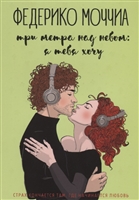Три метра над небом: Я тебя хочу Три метра над небом: Я тебя хочу