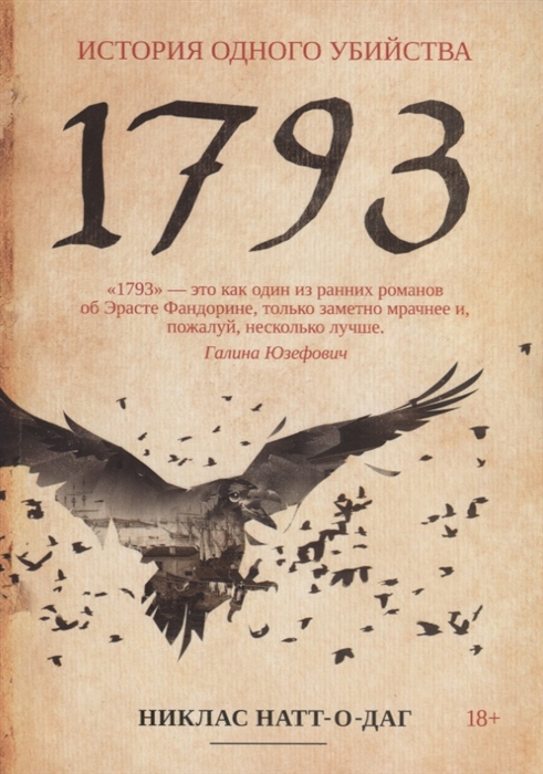 

1793 История одного убийства