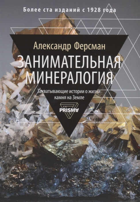 

Занимательная минералогия Захватывающая история о жизни камня на Земле