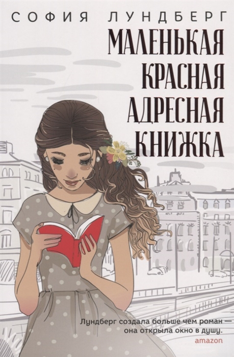 

Маленькая красная адресная книжка